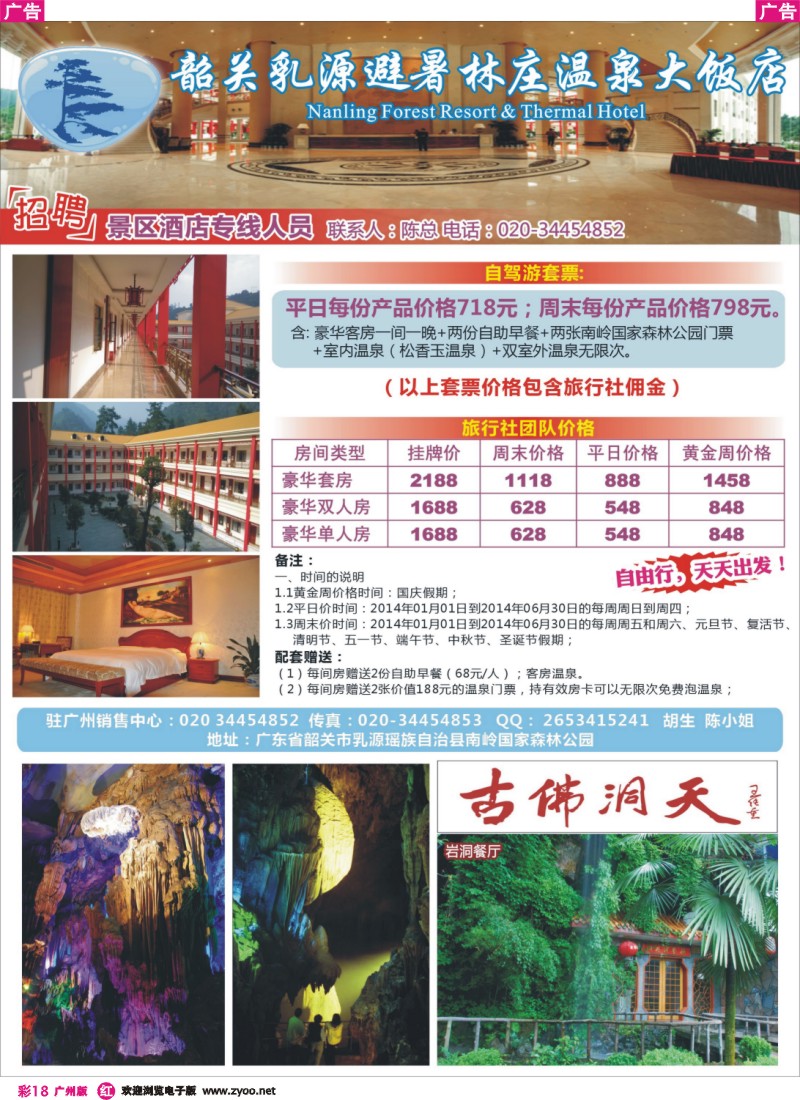 彩r018 避暑林庄温泉大饭店广州销售处
