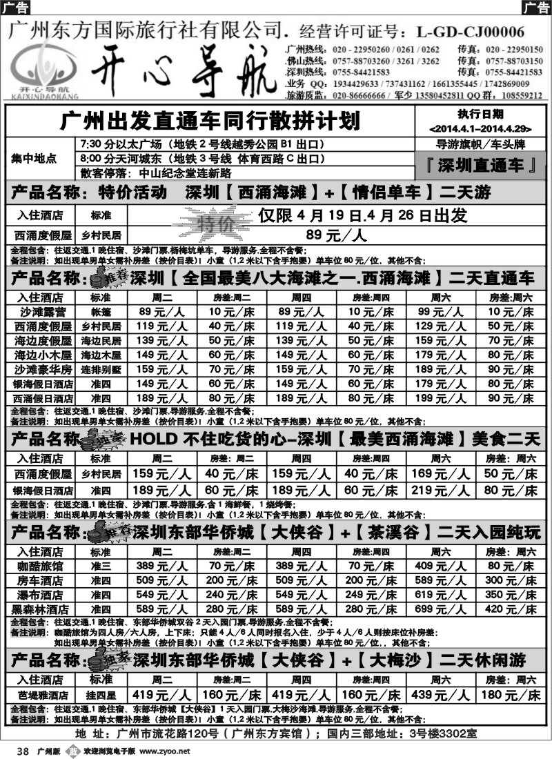 b038 4月西涌沙滩直通车、东部华侨城直通车同行计划【开心导航】