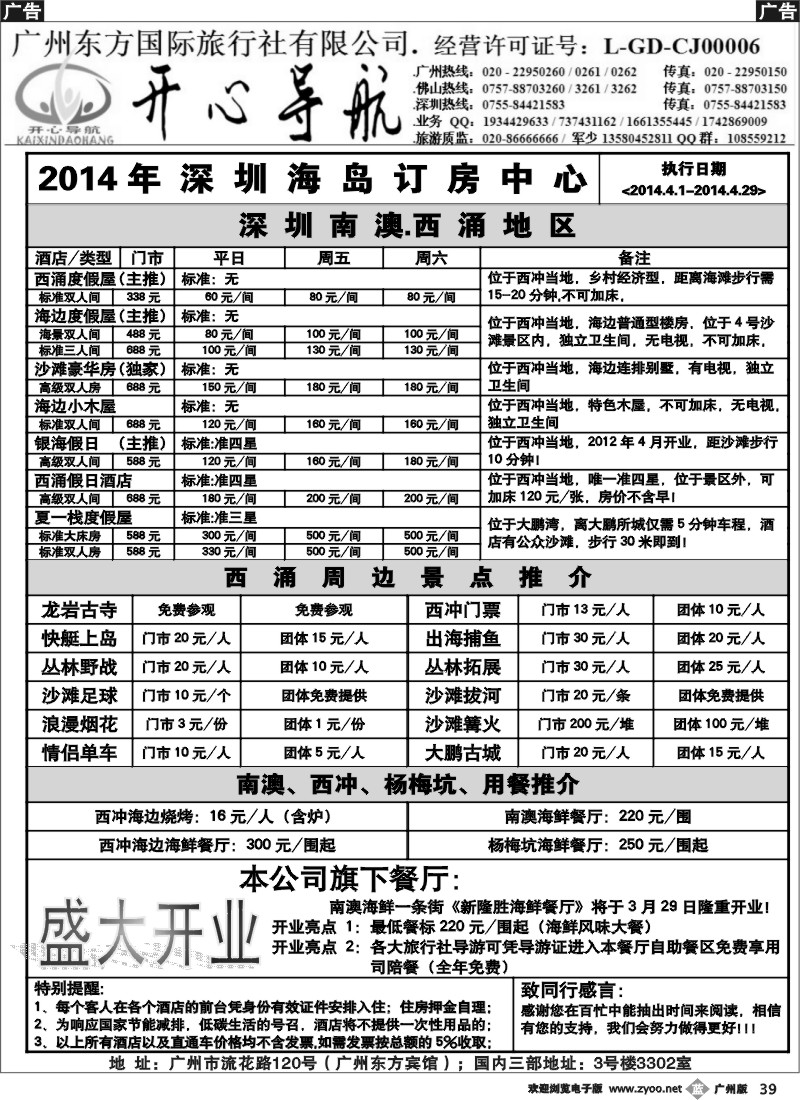 b039 4月西涌沙滩直通车、东部华侨城直通车同行计划【开心导航】