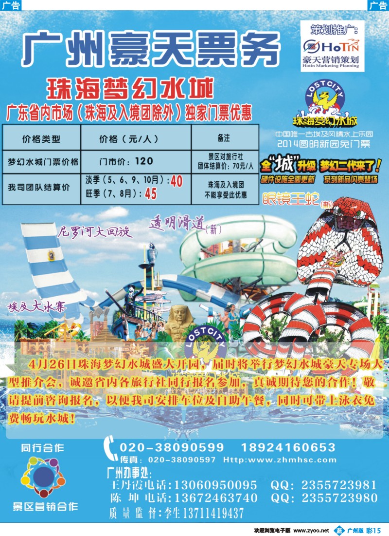 彩b015 广州豪天——珠海梦幻水城省内总代理（珠海及入境团除外） 
