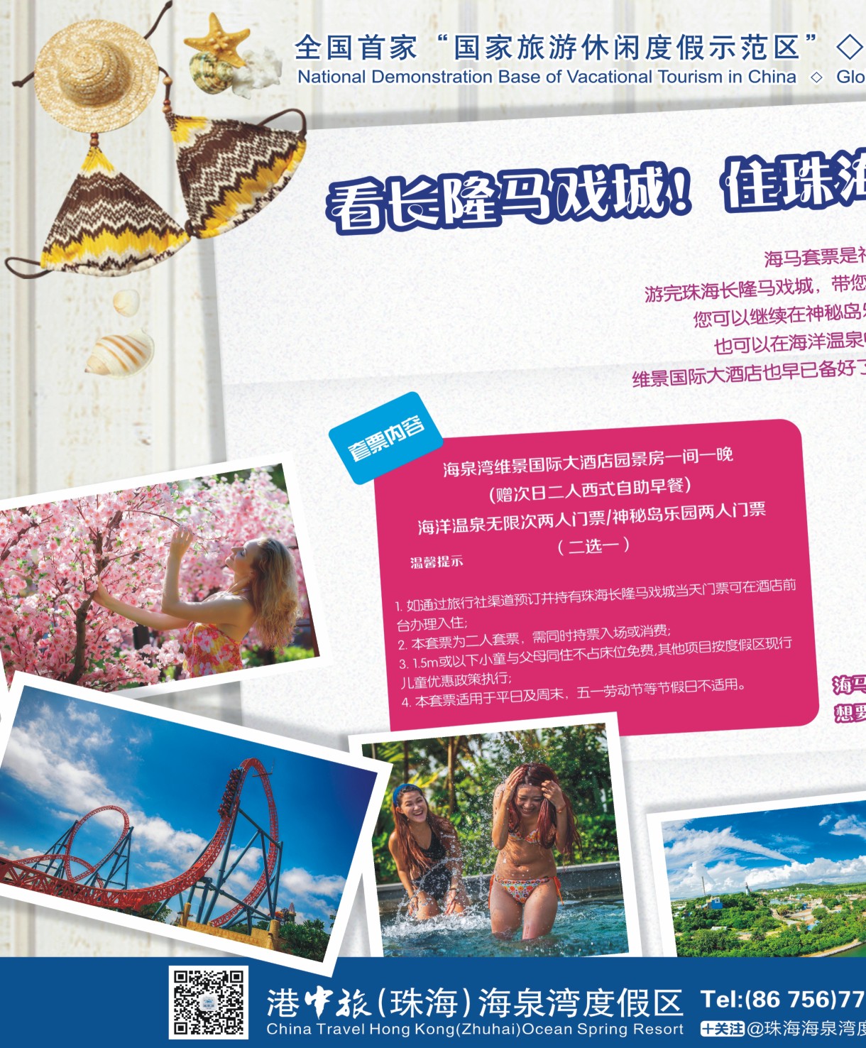 彩r左拉页 珠海海泉湾“海马套票”全新加推