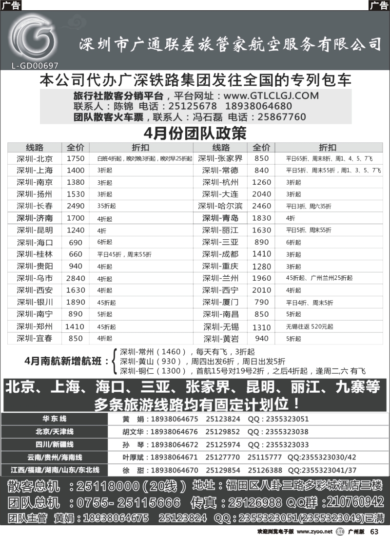 r063 深圳广通联航空团队报价