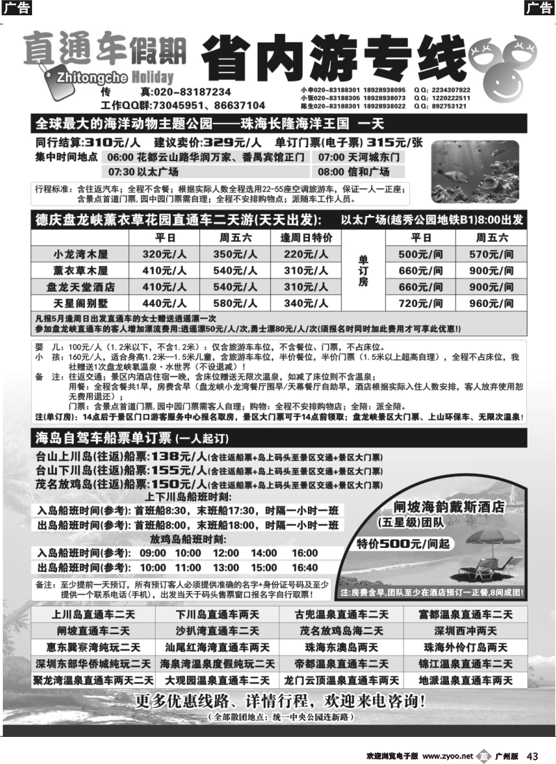 b043 直通车假期——省内游专线