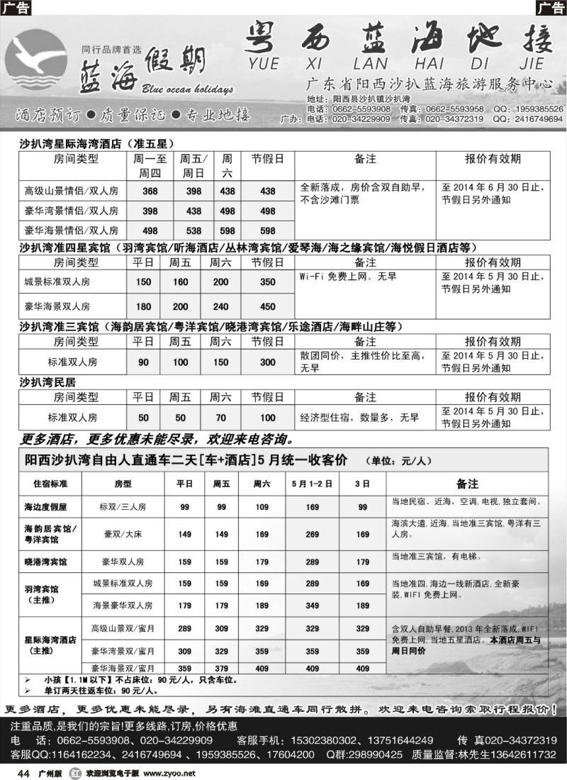 r044 阳西沙扒湾蓝海旅游服务中心5月同行报价