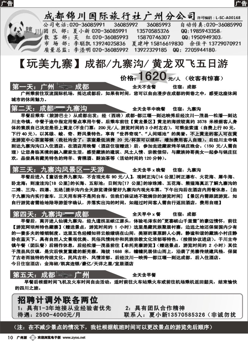 b010 成都锦川国旅广州分公司
