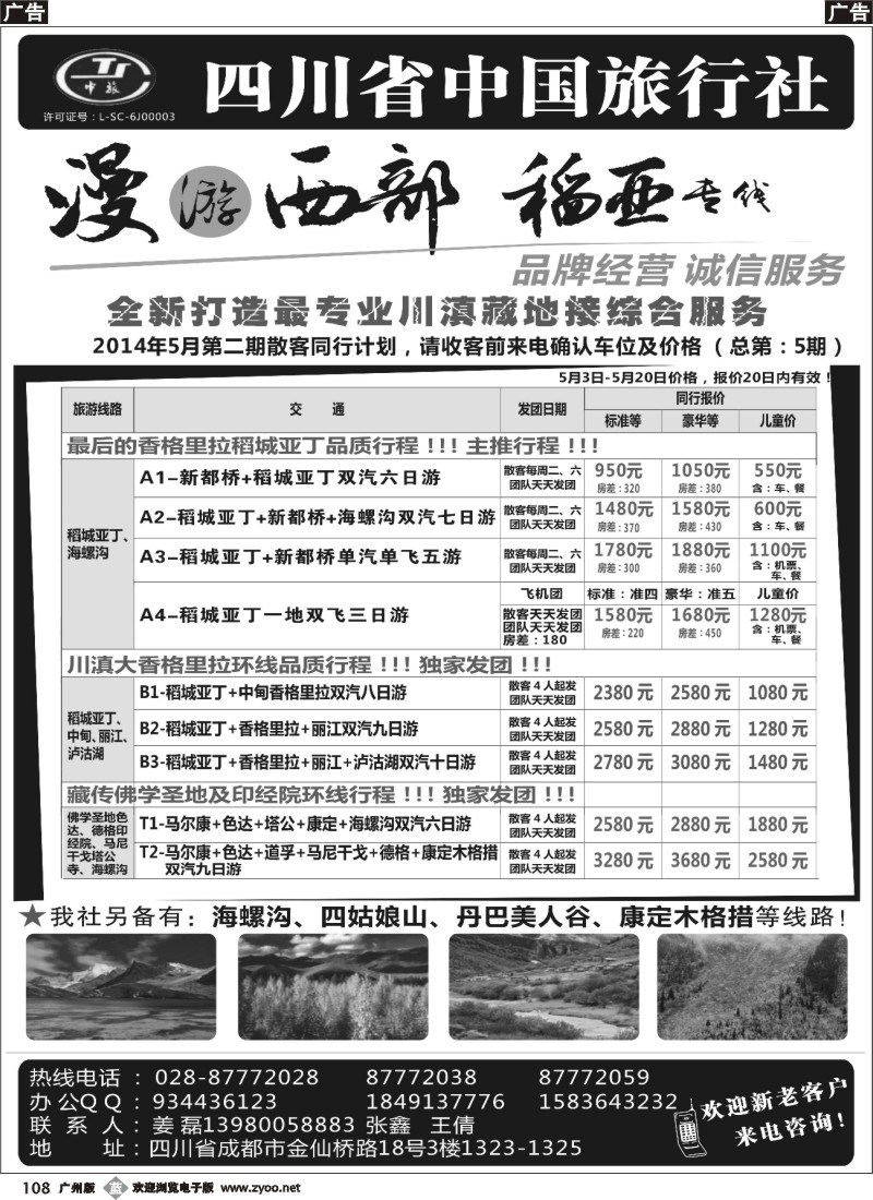 b108 四川省中国旅行社·稻城亚丁专线