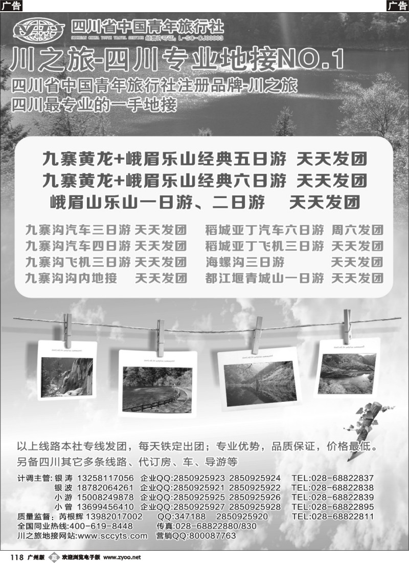 b118 四川省中国青年旅行社-川之旅-四川青旅 四川专业地接
