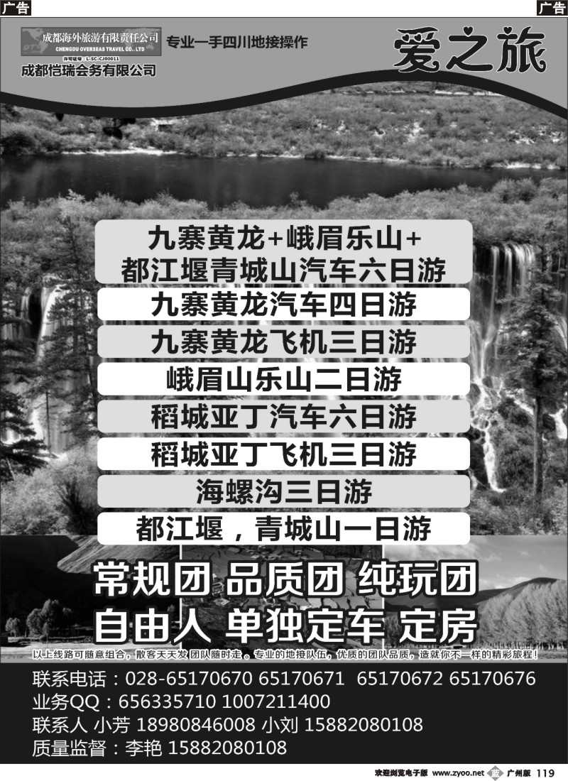 b119  成都海外-爱之旅 九寨 峨乐 都江堰 稻城亚丁