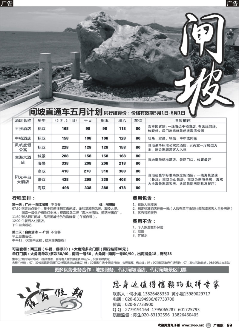 r099 陵岛假期——闸坡专线