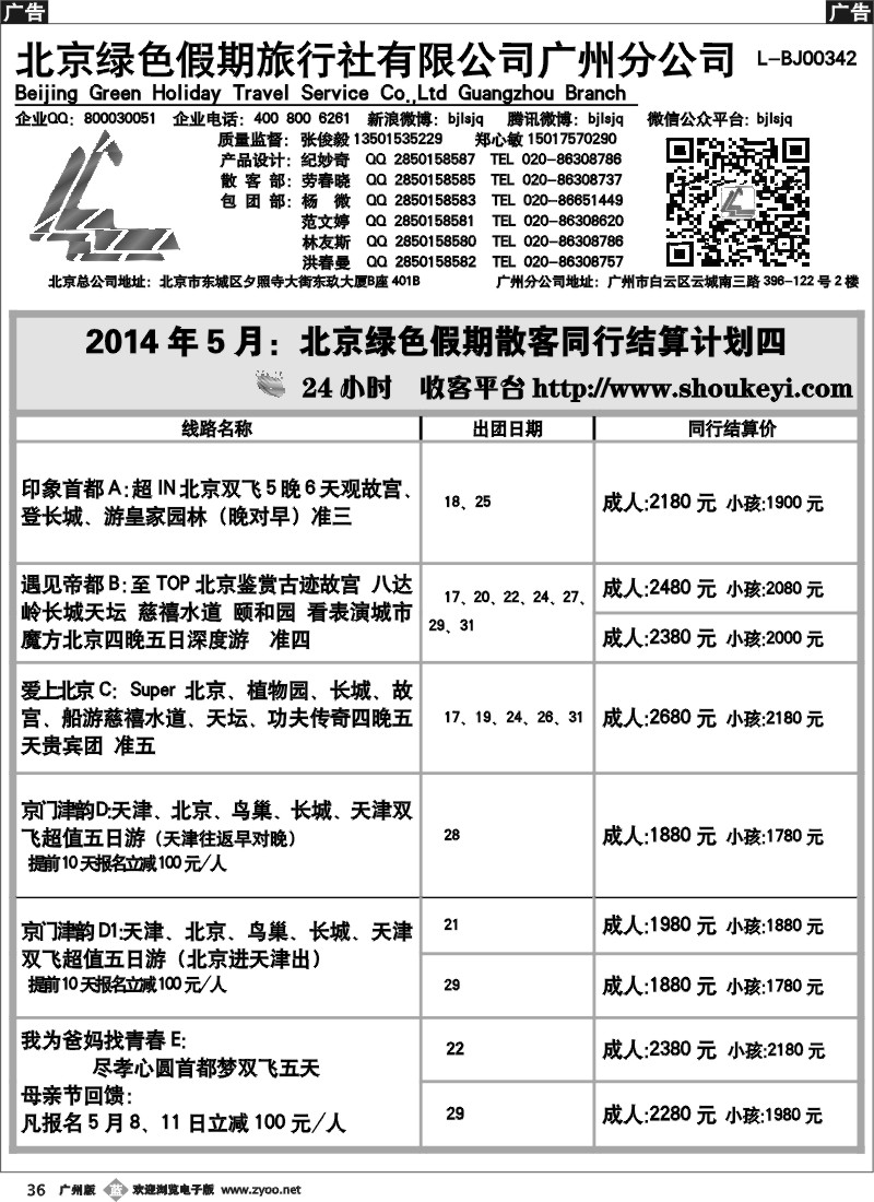 b036 北京绿色假期旅行社