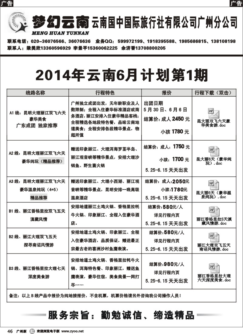 r046 梦幻云南－云南国中国际旅行社广州分公司