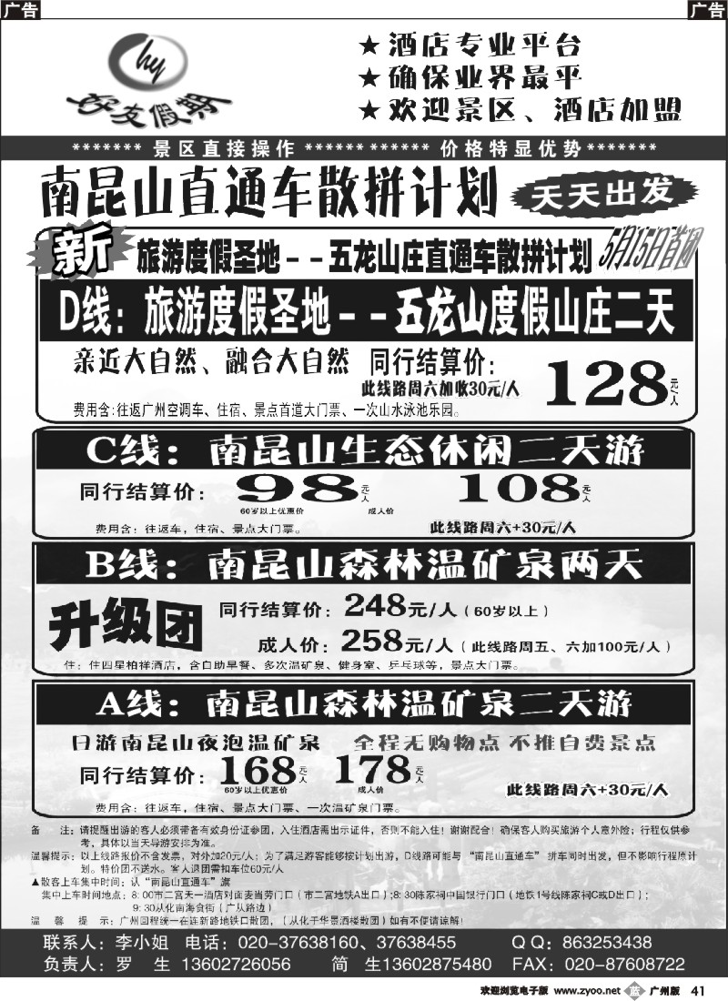 b041 裴小丹 好友假期南昆山直通车（散拼特价专线） 