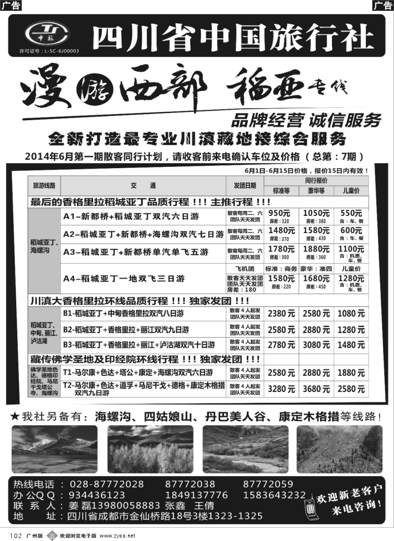 b102 四川省中国旅行社·稻城亚丁专线