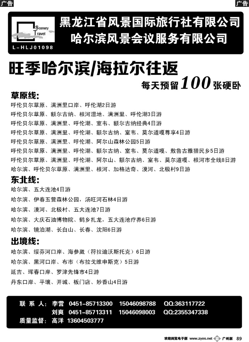 b089 黑龙江省风景国际旅行社有限公司