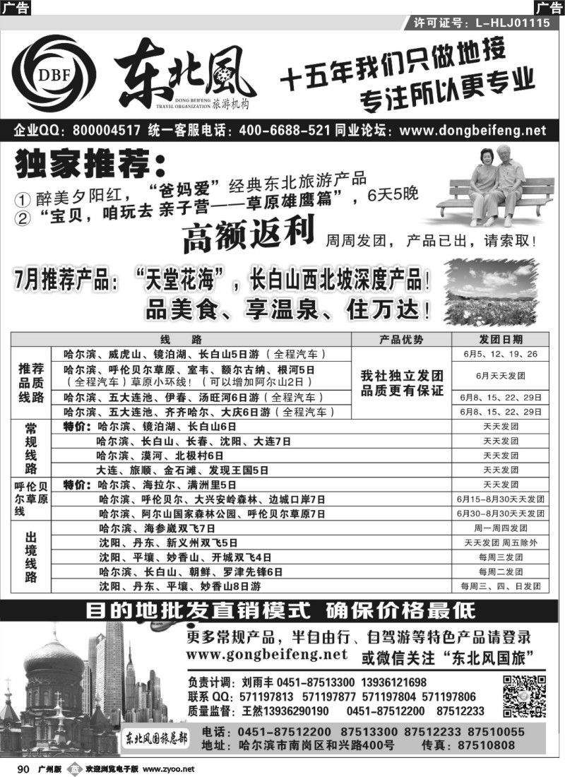 b090 哈尔滨东北风旅游总公司