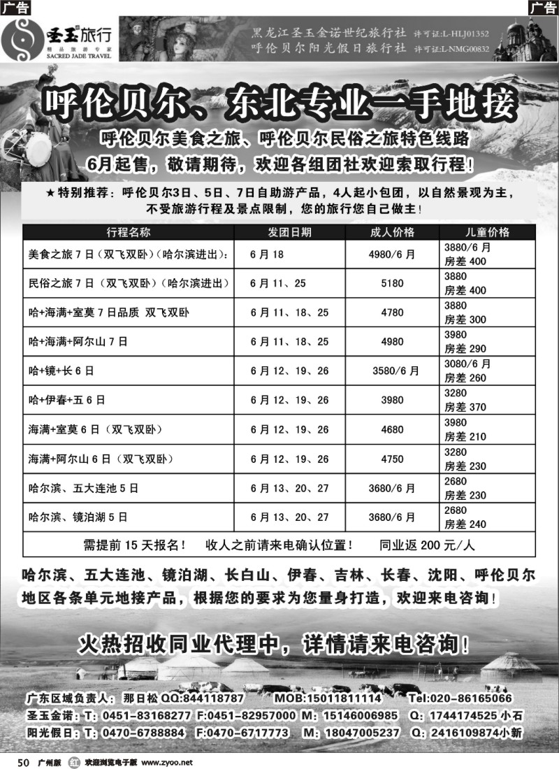 r050 呼伦贝尔、东北专业一手地接（圣玉旅行社广州办事处）