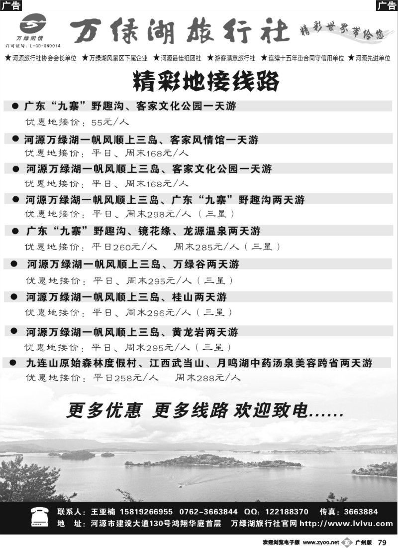 b079 河源万绿湖旅行社