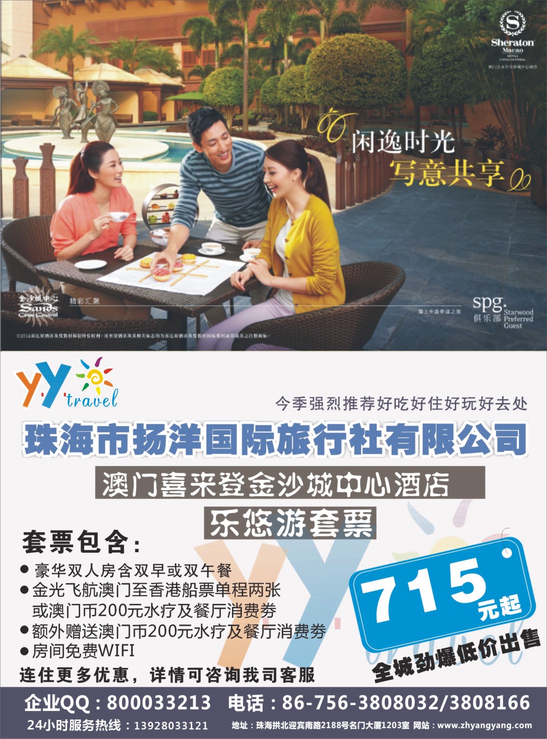 彩b右拉页 珠海扬洋旅游---港澳订房专家 