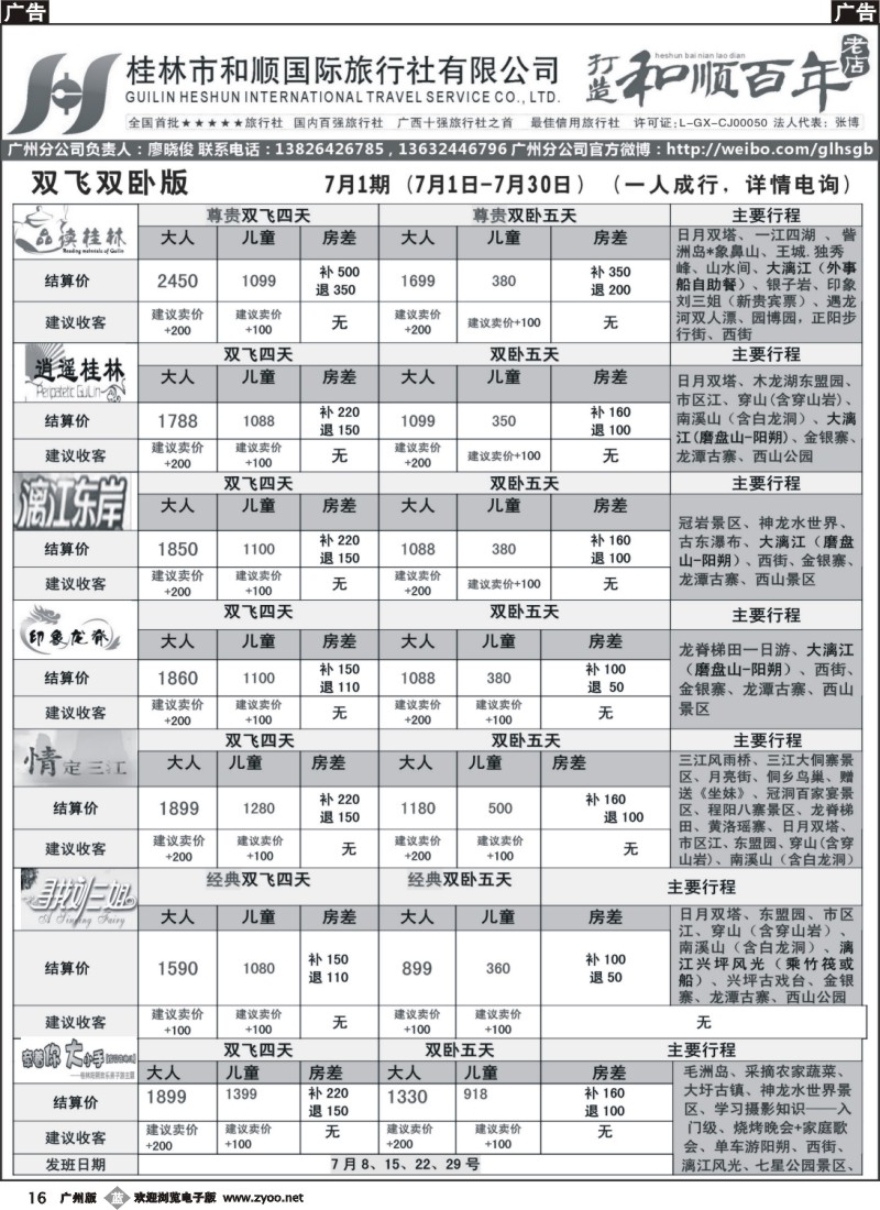 b016  桂林和顺—7月份计划