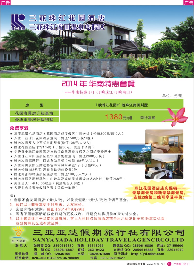 彩r011  三亚珠江花园酒店—亚达呈献