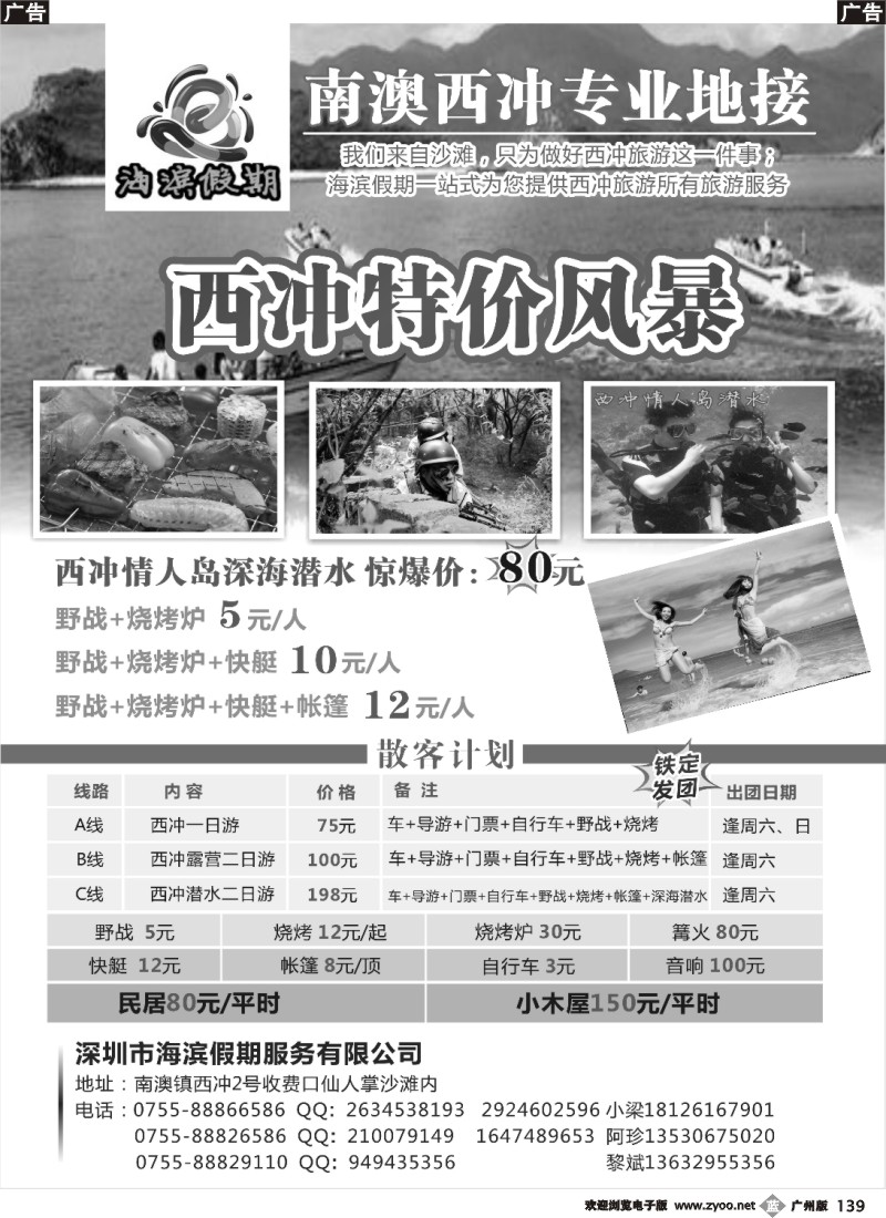 b139 西冲特价风暴—海滨假期 广州