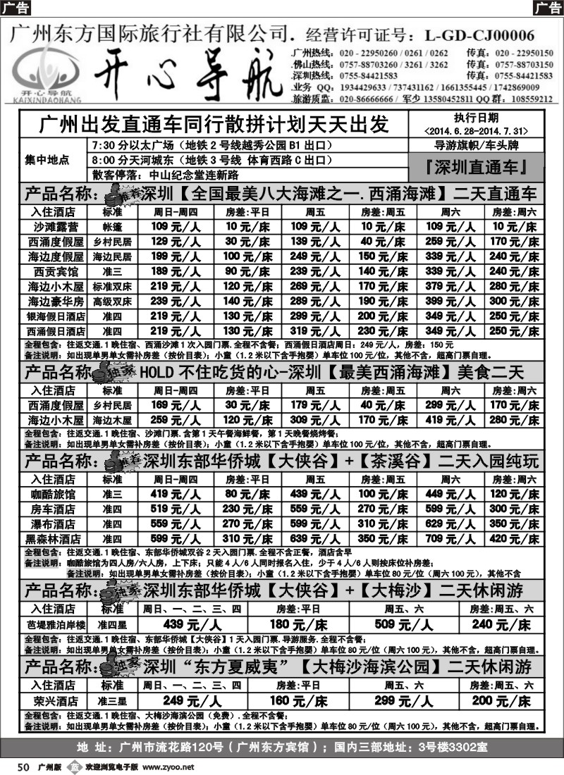 b050 7月（计划）西涌沙滩、东部华侨城直通车广州天天出发【开心导航】