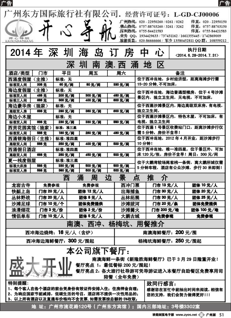 b051 7月（计划）西涌沙滩、东部华侨城直通车广州天天出发【开心导航】