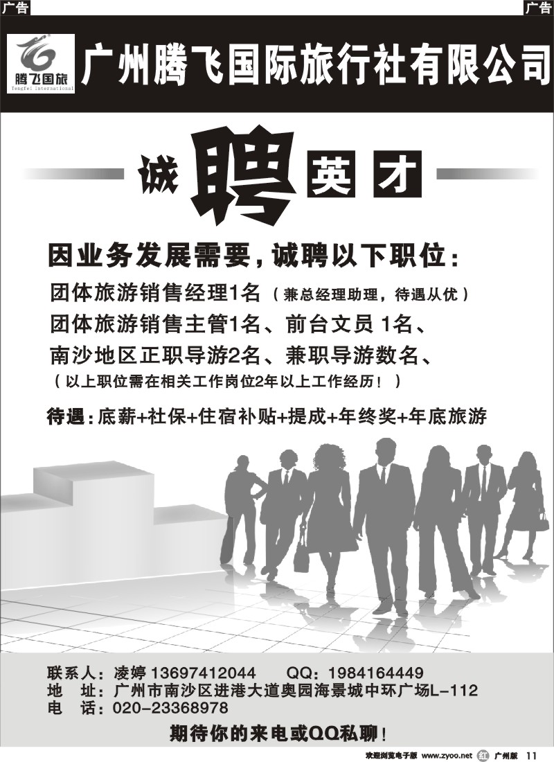 r011 广州腾飞国际旅行社——招聘