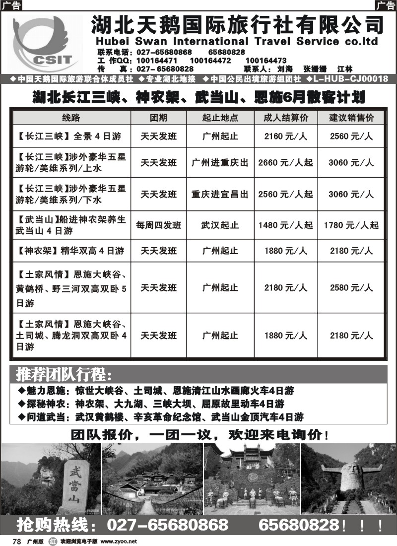 r078 三峡、神农架、武当山、恩施专业地接
