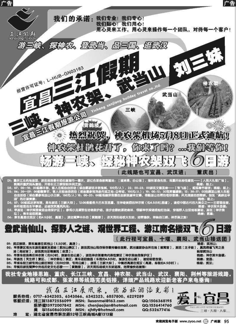 r095 三峡、神农架、武当山专线（三江假期刘三妹）