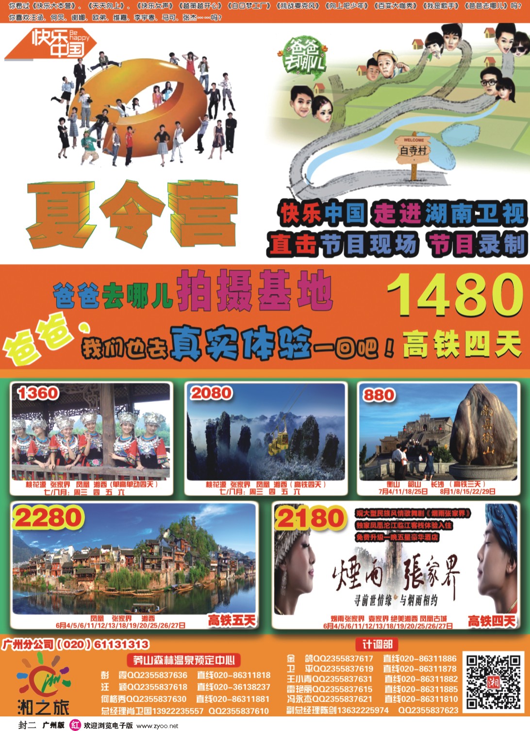 彩r封二  湘之旅--夏令营（爸爸去哪儿拍摄地）