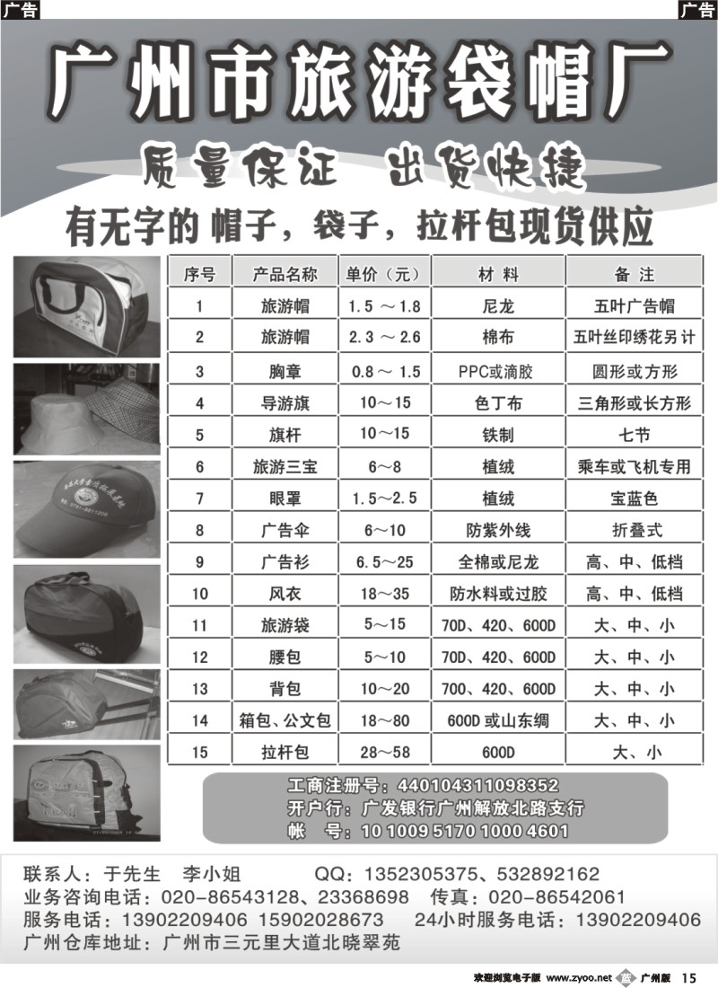 b015 广州市旅游袋帽厂