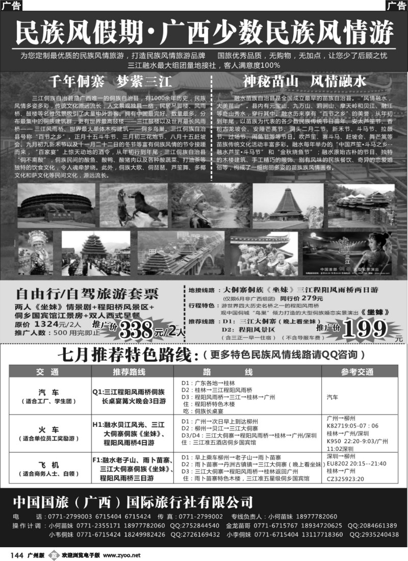 b144 广西民族风情融水三江专线