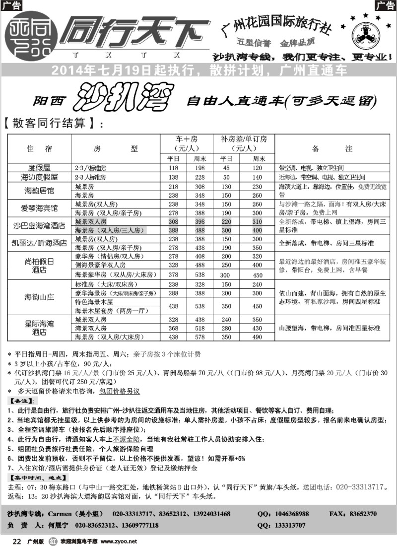 r022 同行天下（花园）沙扒湾（六月二期）散客计划