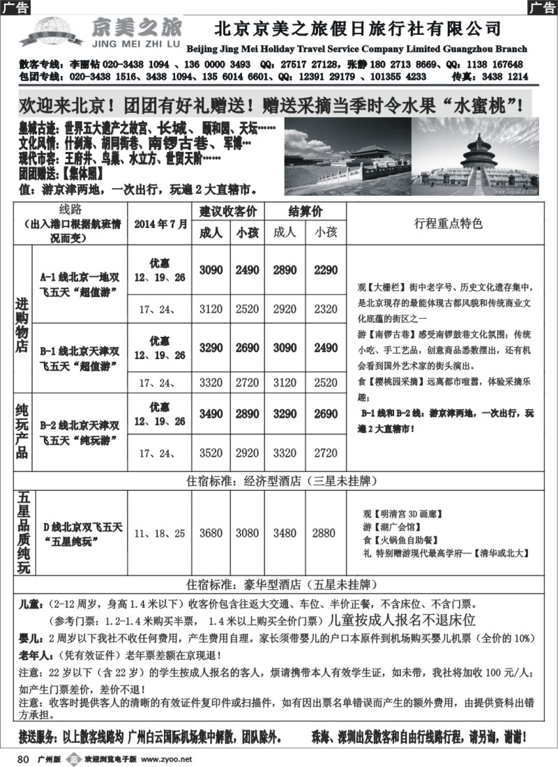 b080 北京京美之旅——2014年7月计划