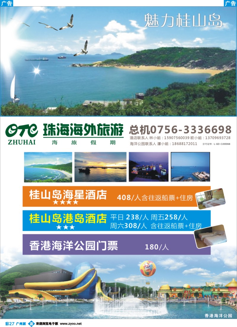 彩b027 垂钓天堂、魅力桂山岛、海岛专业地接-珠海海外旅行社 广州版
