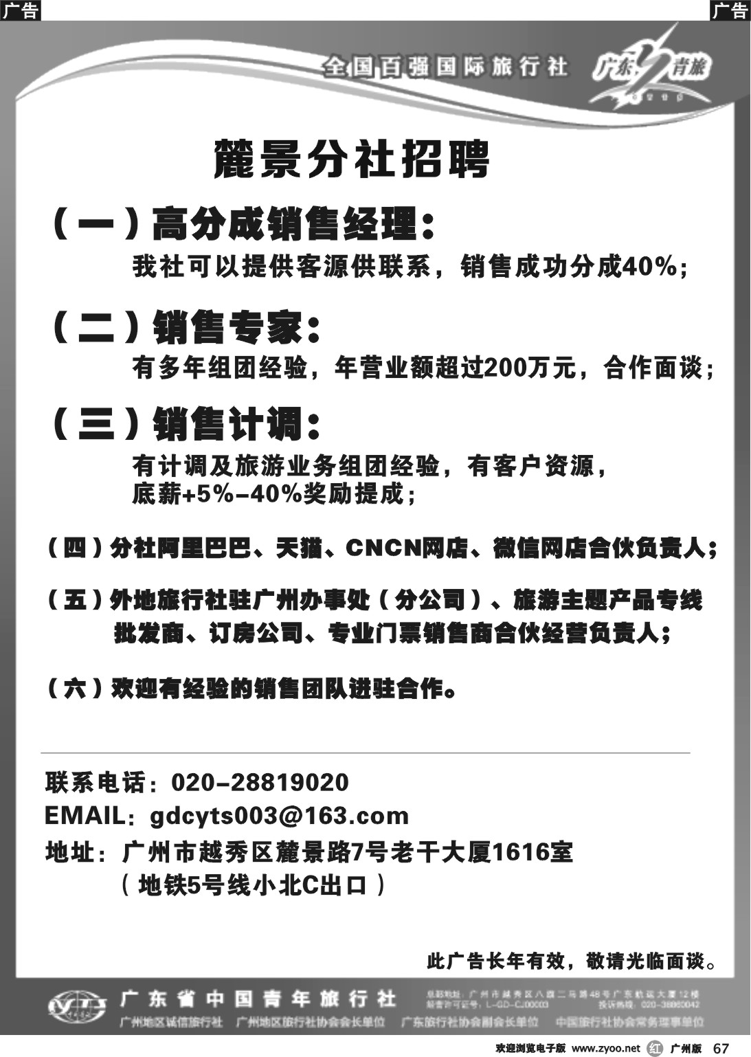 r067 广东省中国青年旅行社麓景分社--招聘