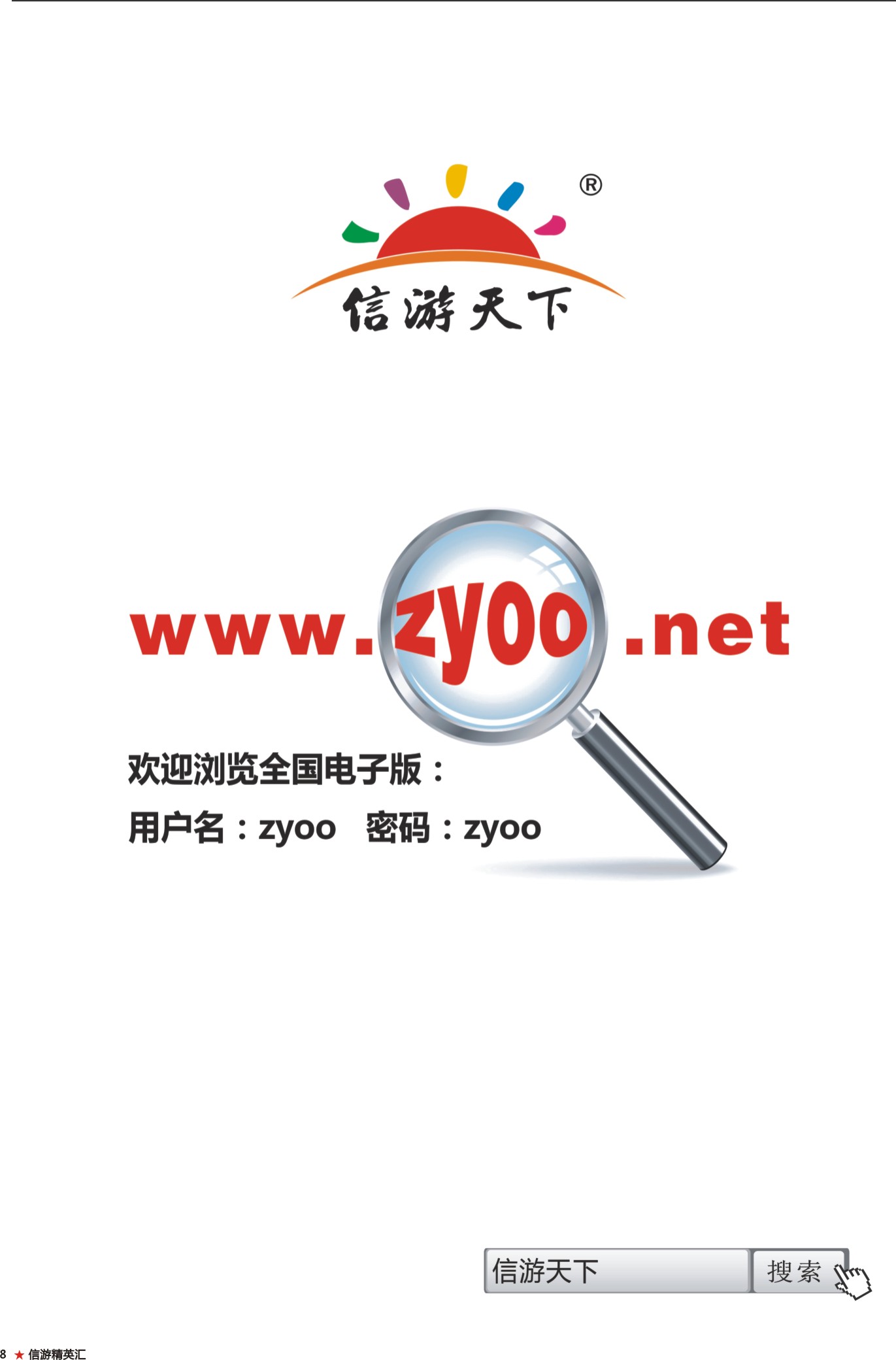 8 信游天下同行网