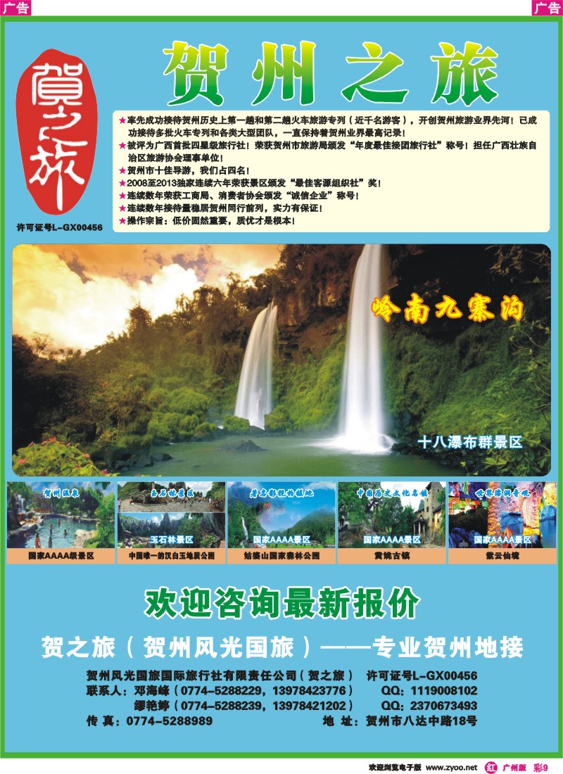 彩r009  贺之旅--广西贺州专业地接(邓海峰）