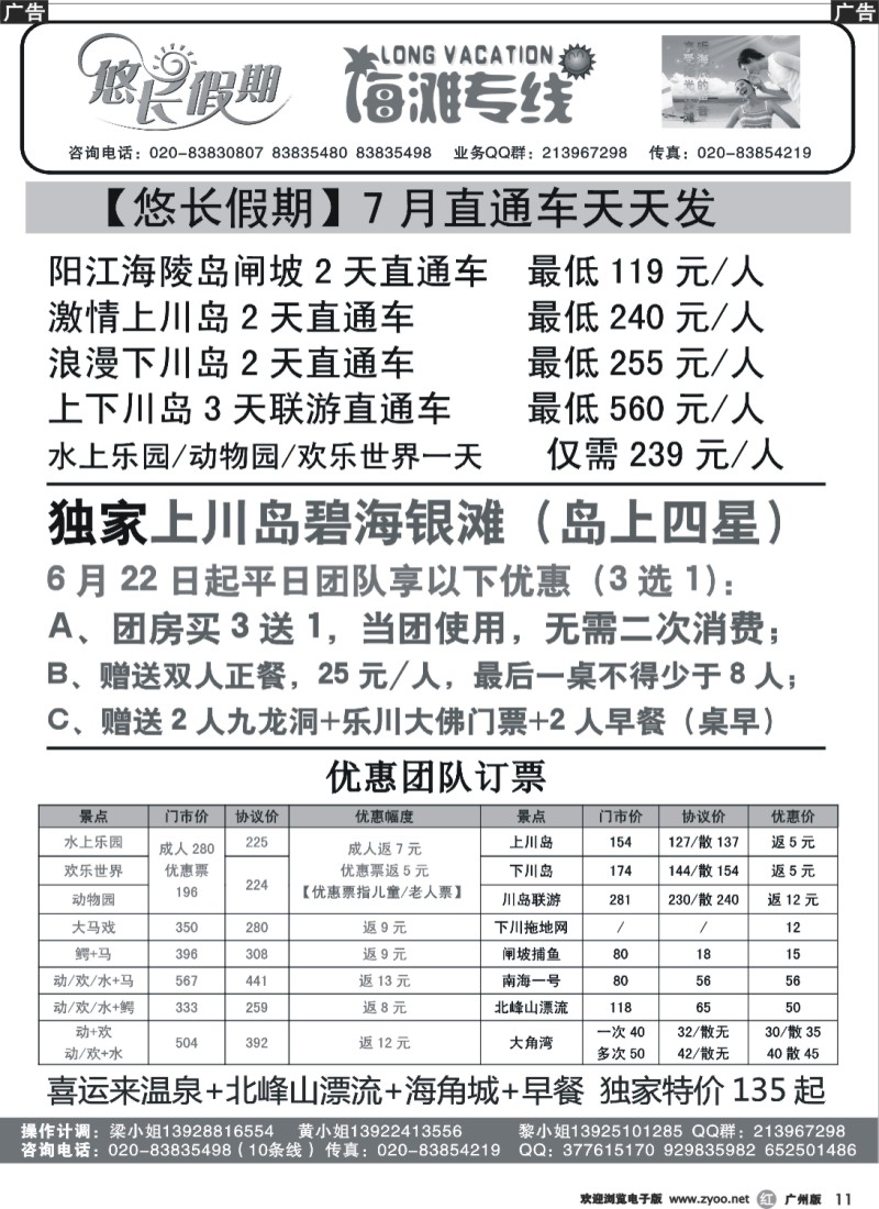 r011 悠长假期川岛、闸坡直通车计划