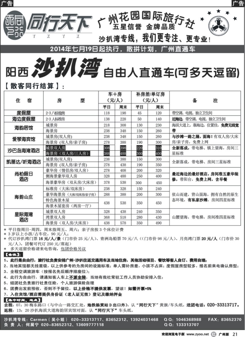 r021 －－同行天下（花园）沙扒湾（七月二期）散客计划_1