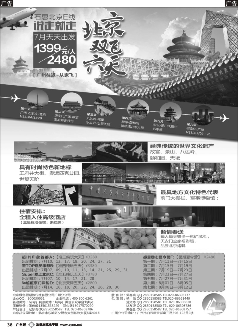 b036 北京绿色假期旅行社