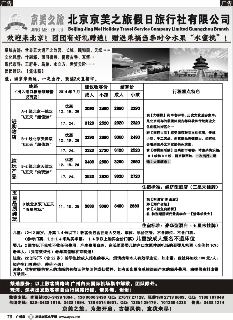 b078 北京京美之旅——2014年7月计划
