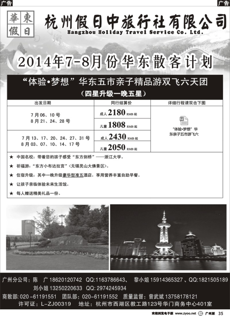 r035 华东假日--2014年7月份散拼计划