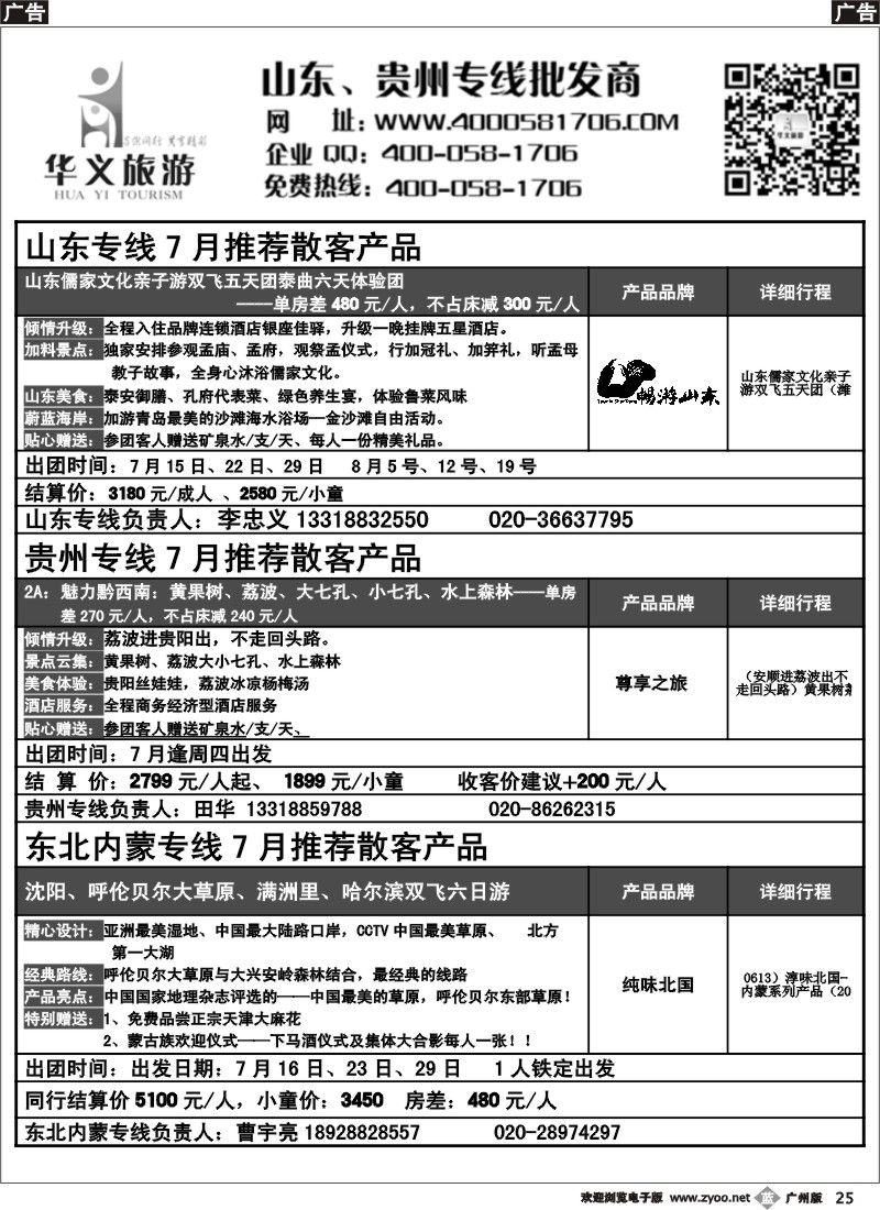b025 华义旅游—山东、贵州、内蒙专线