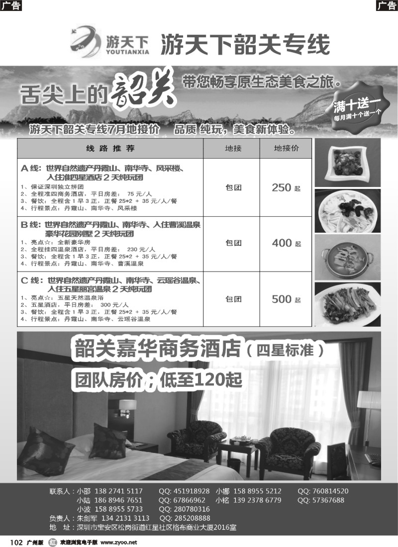 r102 游天下-7月份韶关散拼计划