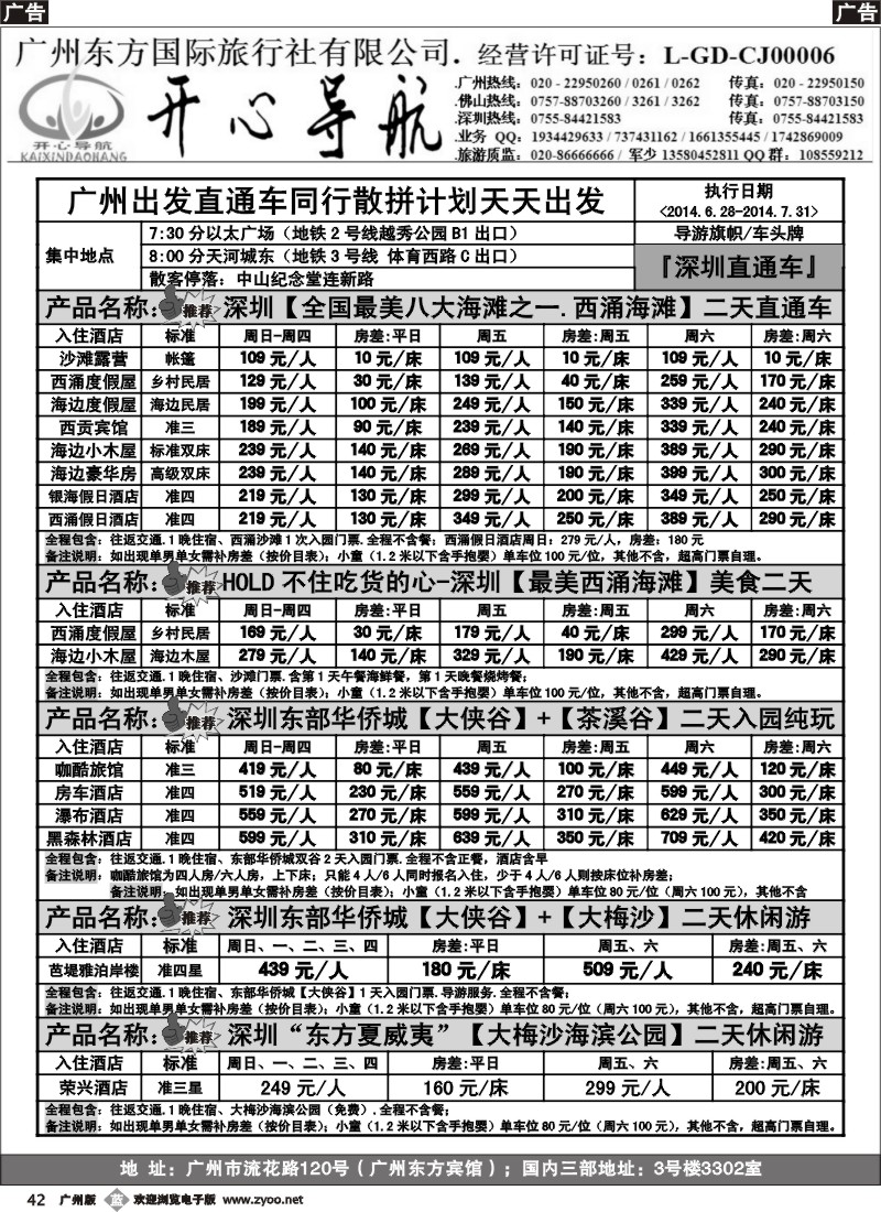 b042 7月（计划）西涌沙滩、东部华侨城直通车广州天天出发【开心导航】