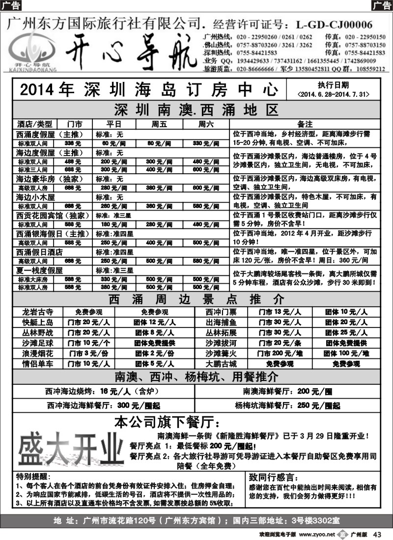 b043 7月（计划）西涌沙滩、东部华侨城直通车广州天天出发【开心导航】