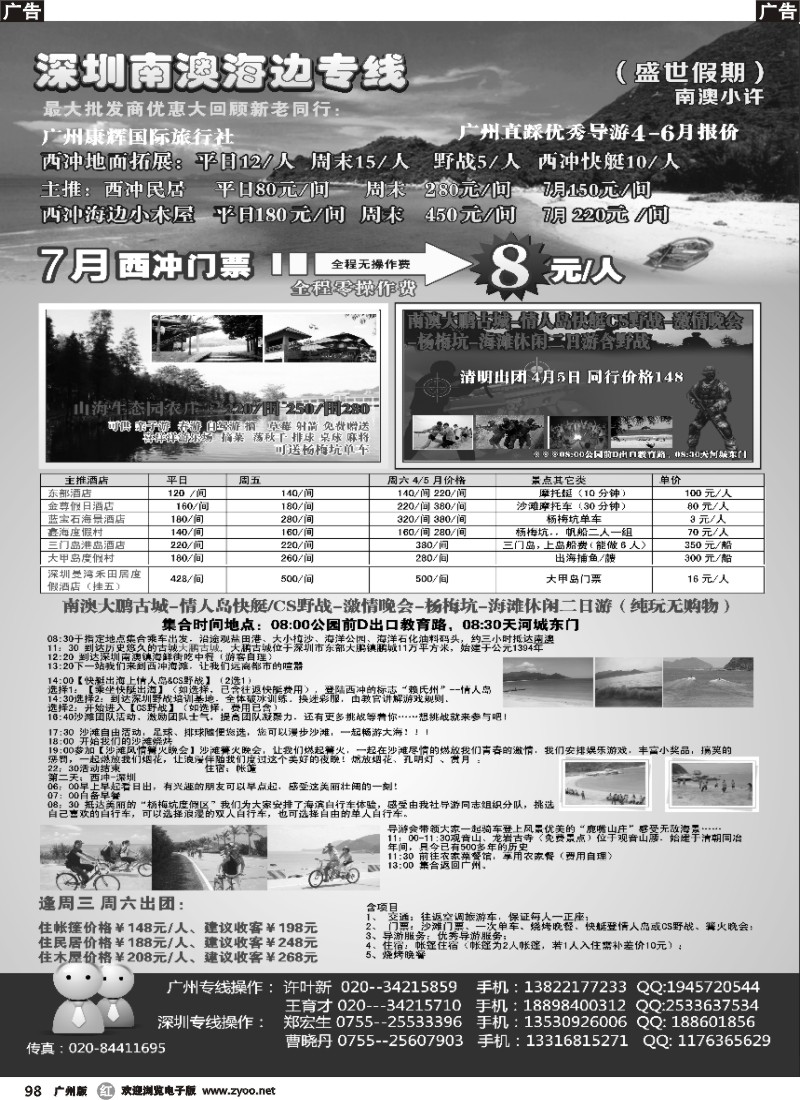 r098  南澳-西冲-三门岛--较场尾 7月最新价格-南澳小许