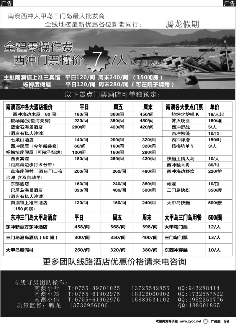r099 南澳西冲大甲岛三门岛最大批发商(腾龙假期)